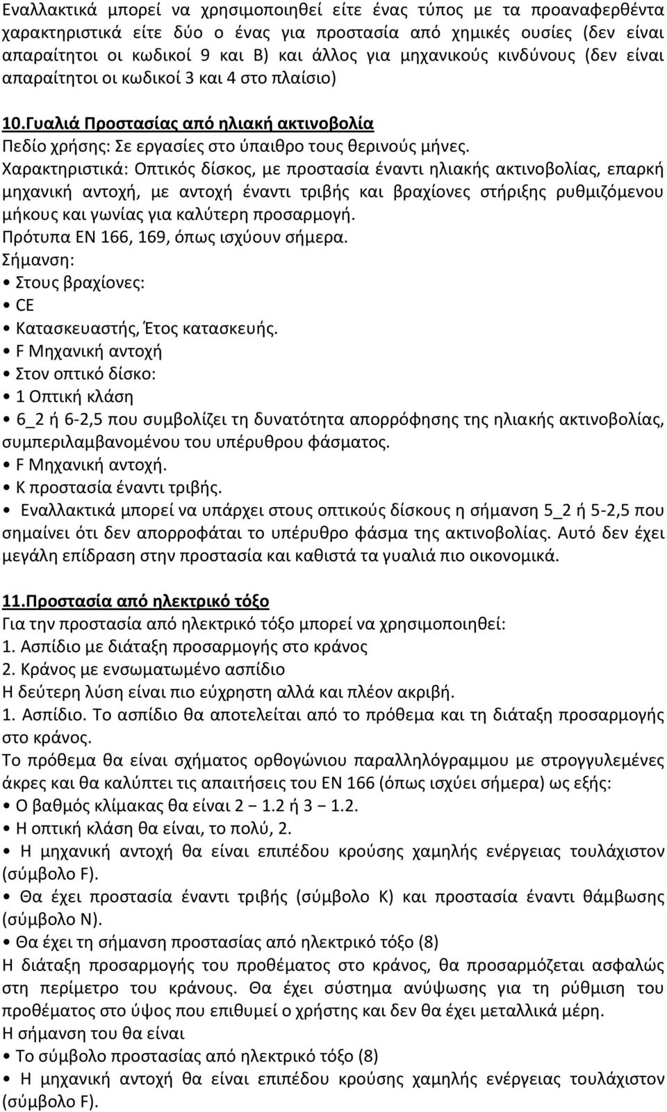 Οπτικός δίσκος, με προστασία έναντι ηλιακής ακτινοβολίας, επαρκή μηχανική αντοχή, με αντοχή έναντι τριβής και βραχίονες στήριξης ρυθμιζόμενου μήκους και γωνίας για καλύτερη προσαρμογή.