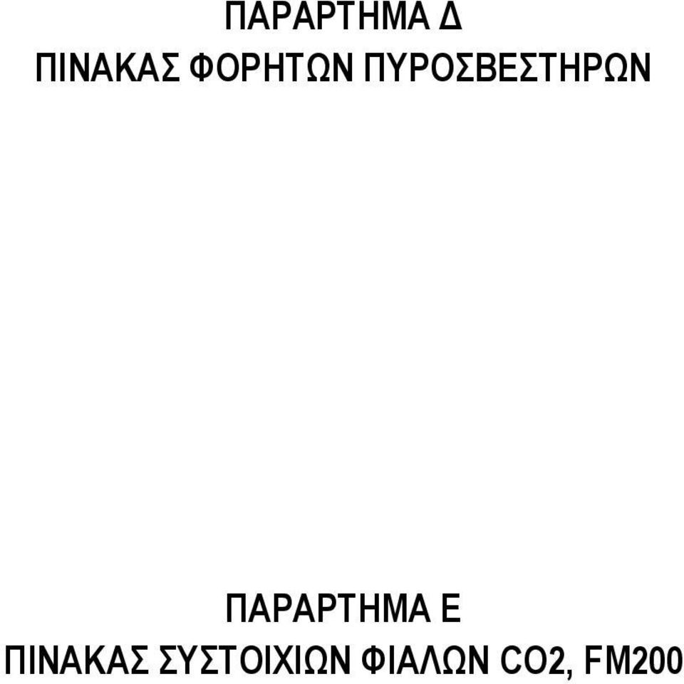 ΠΑΡΑΡΤΗΜΑ Ε ΠΙΝΑΚΑΣ