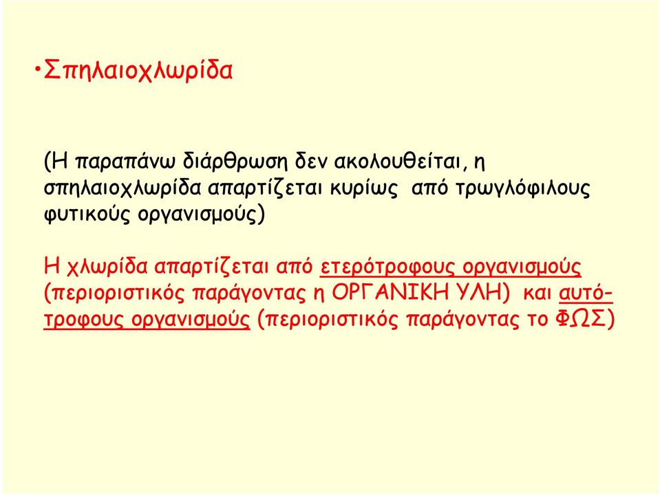 οργανισμούς) Η χλωρίδα απαρτίζεται από ετερότροφους οργανισμούς