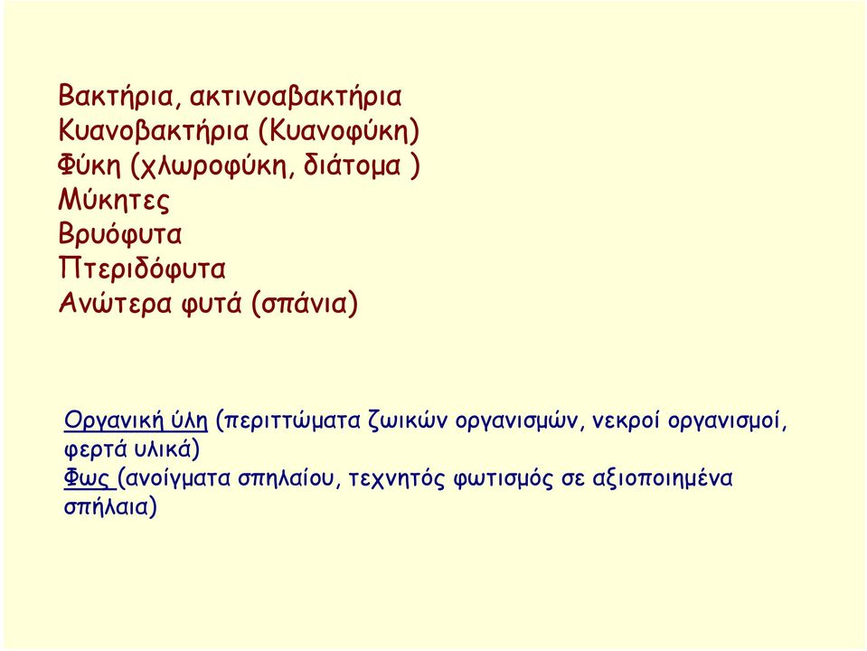 Οργανική ύλη (περιττώματα ζωικών οργανισμών, νεκροί οργανισμοί,