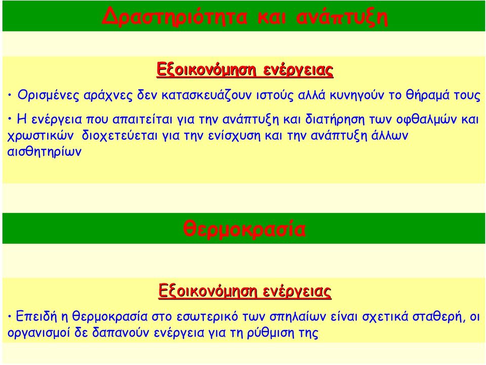 διοχετεύεται για την ενίσχυση και την ανάπτυξη άλλων αισθητηρίων θερμοκρασία Εξοικονόμηση ενέργειας Επειδή