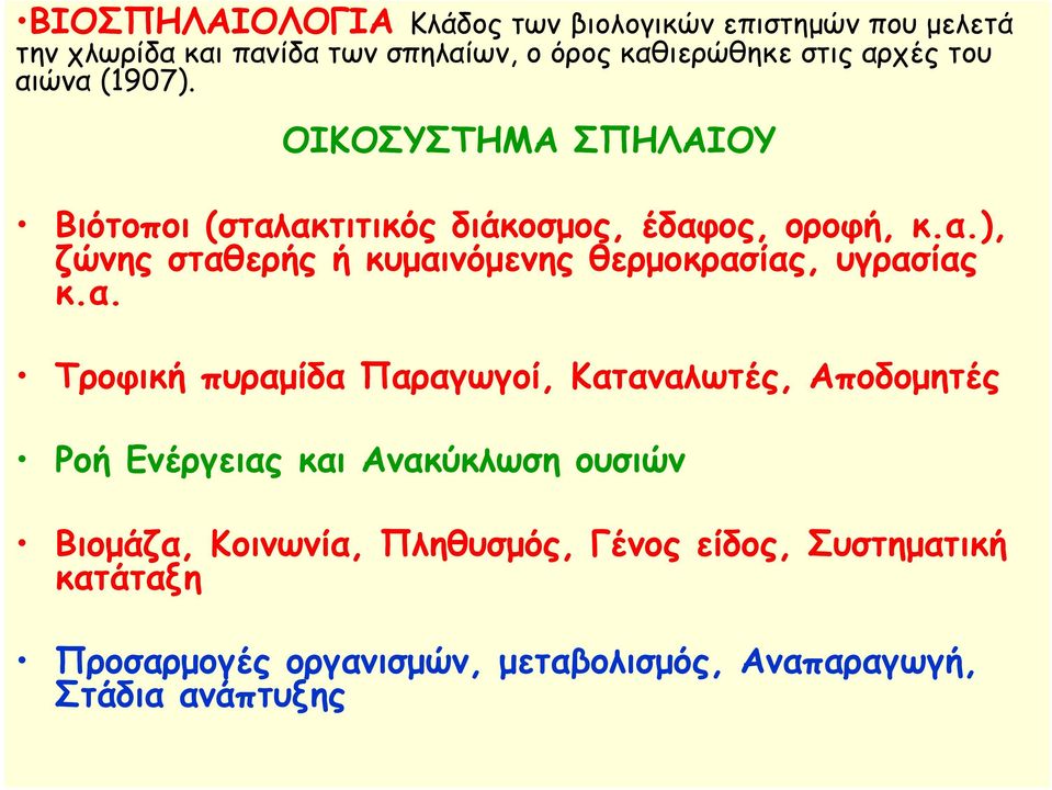 α. Τροφική πυραμίδα Παραγωγοί, Καταναλωτές, Αποδομητές Ροή Ενέργειας και Ανακύκλωση ουσιών Βιομάζα, Κοινωνία, Πληθυσμός,