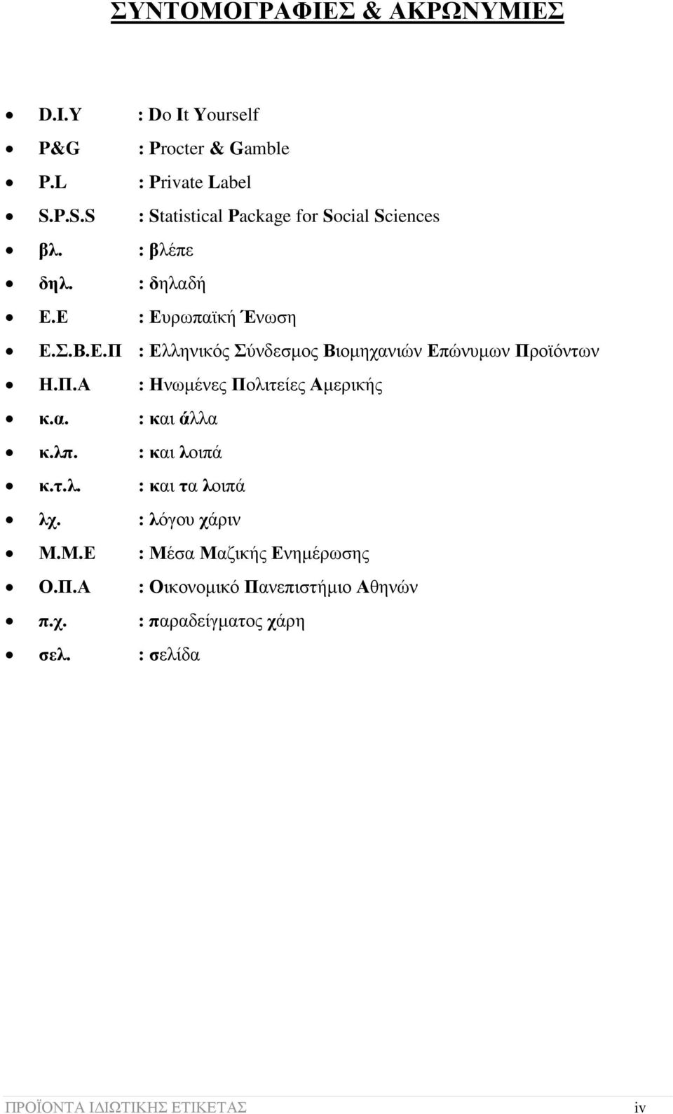 Ε : Ευρωπαϊκή Ένωση Ε.Σ.Β.Ε.Π : Ελληνικός Σύνδεσµος Βιοµηχανιών Επώνυµων Προϊόντων Η.Π.Α : Ηνωµένες Πολιτείες Αµερικής κ.α. : και άλλα κ.