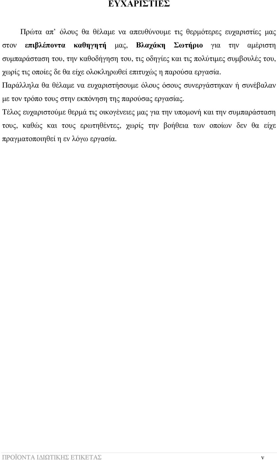 Παράλληλα θα θέλαµε να ευχαριστήσουµε όλους όσους συνεργάστηκαν ή συνέβαλαν µε τον τρόπο τους στην εκπόνηση της παρούσας εργασίας.