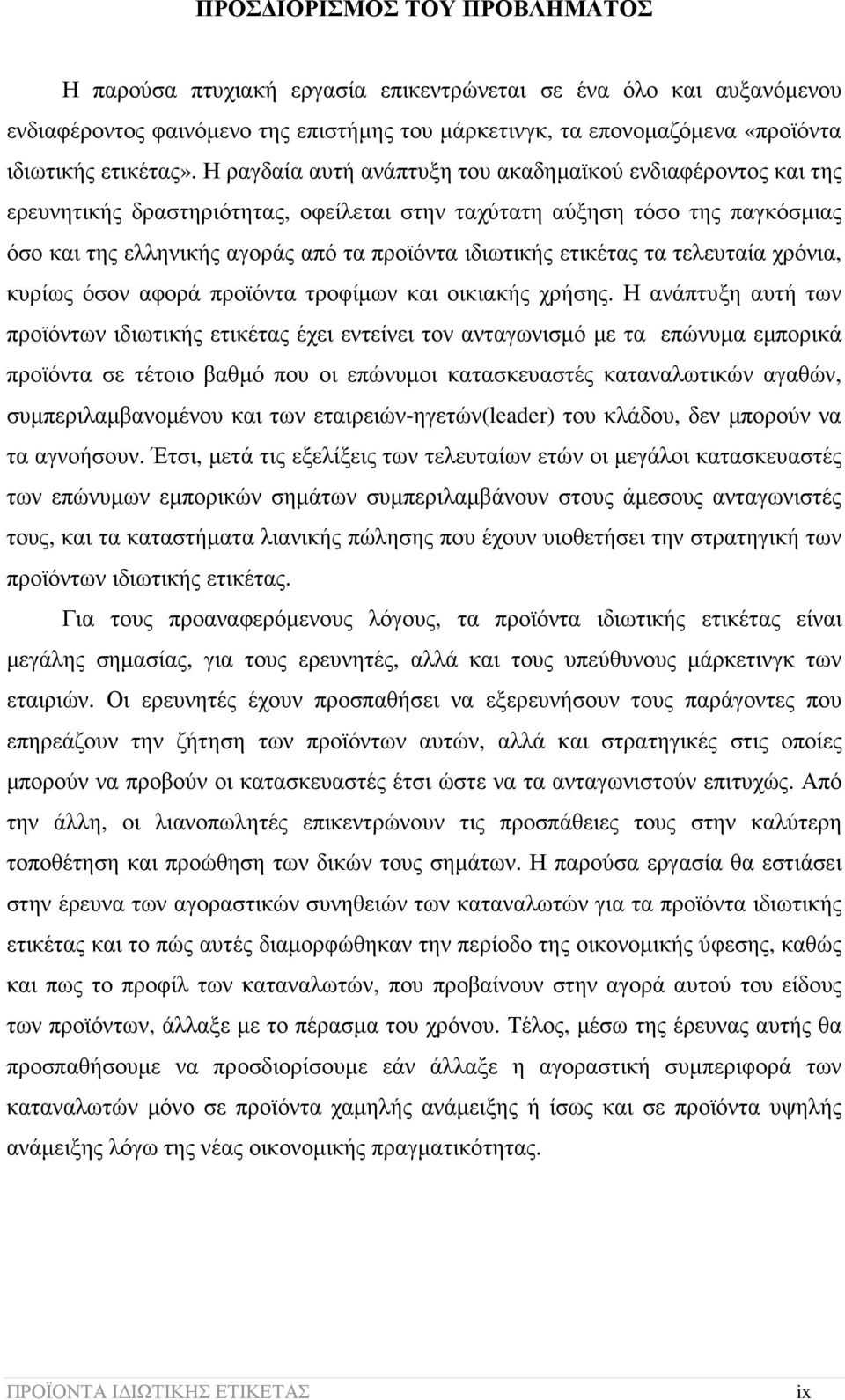 ετικέτας τα τελευταία χρόνια, κυρίως όσον αφορά προϊόντα τροφίµων και οικιακής χρήσης.