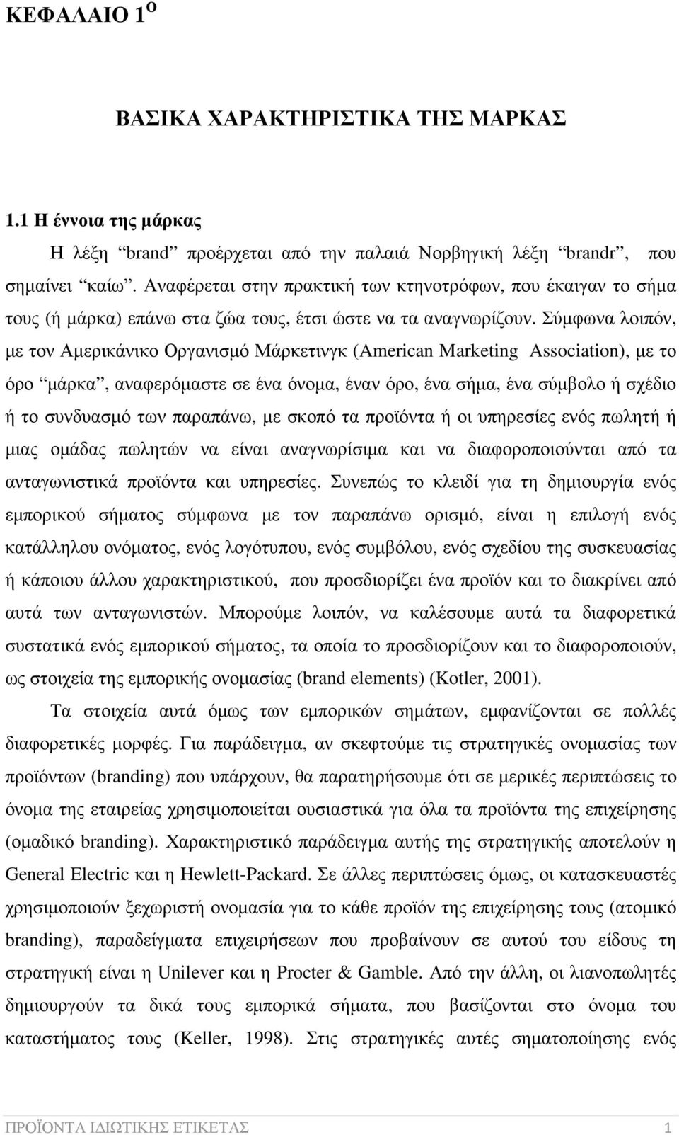 Σύµφωνα λοιπόν, µε τον Αµερικάνικο Οργανισµό Μάρκετινγκ (American Marketing Association), µε το όρο µάρκα, αναφερόµαστε σε ένα όνοµα, έναν όρο, ένα σήµα, ένα σύµβολο ή σχέδιο ή το συνδυασµό των