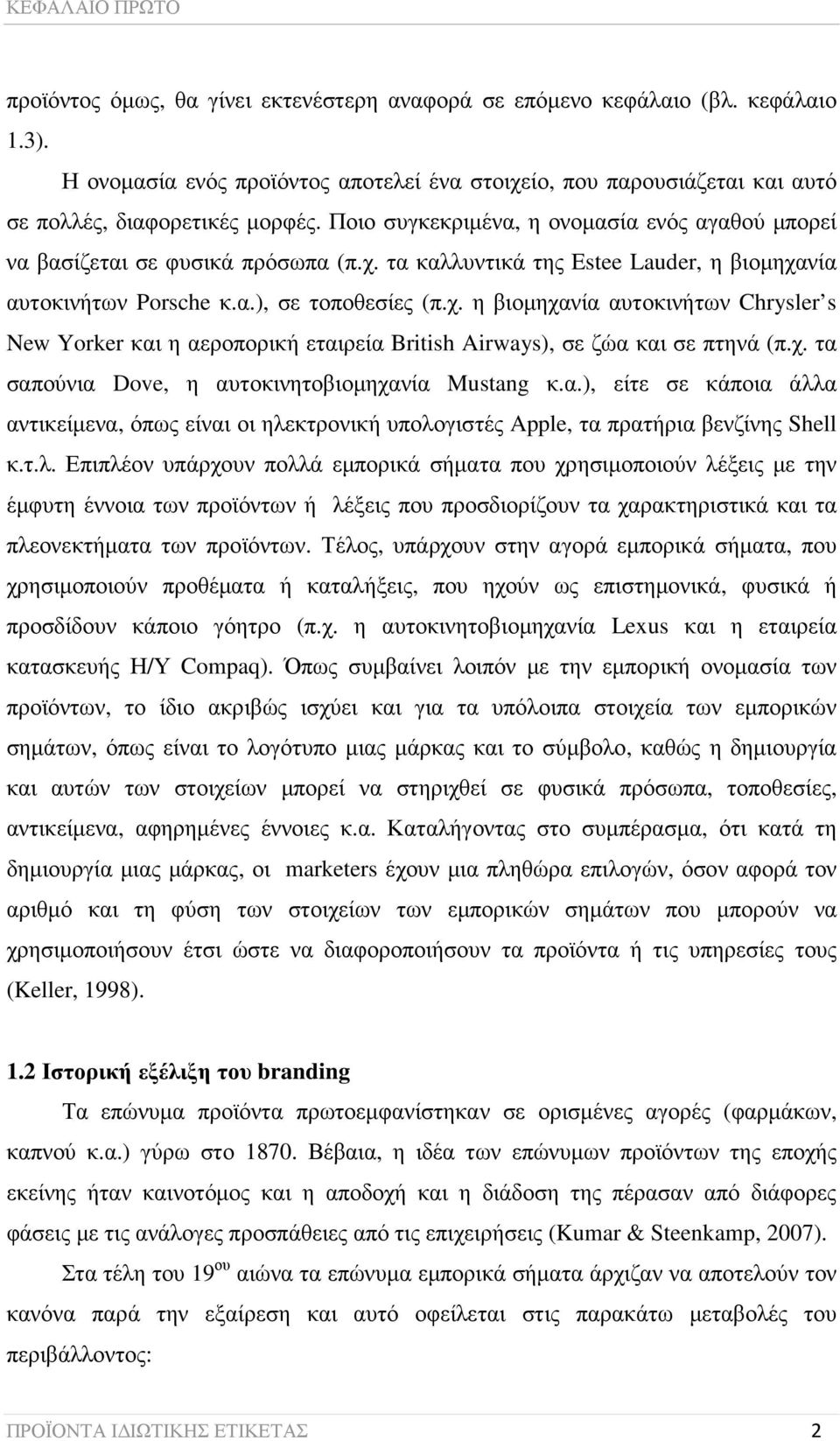 α.), σε τοποθεσίες (π.χ. η βιοµηχανία αυτοκινήτων Chrysler s New Yorker και η αεροπορική εταιρεία British Airways), σε ζώα και σε πτηνά (π.χ. τα σαπούνια Dove, η αυτοκινητοβιοµηχανία Mustang κ.α.), είτε σε κάποια άλλα αντικείµενα, όπως είναι οι ηλεκτρονική υπολογιστές Apple, τα πρατήρια βενζίνης Shell κ.