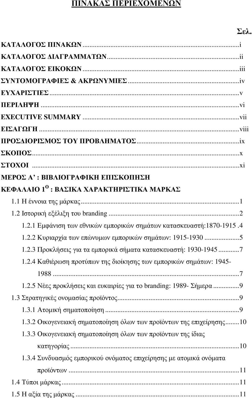2 Ιστορική εξέλιξη του branding... 2 1.2.1 Εµφάνιση των εθνικών εµπορικών σηµάτων κατασκευαστή:1870-1915. 4 1.2.2 Κυριαρχία των επώνυµων εµπορικών σηµάτων: 1915-1930... 5 1.2.3 Προκλήσεις για τα εµπορικά σήµατα κατασκευαστή: 1930-1945.