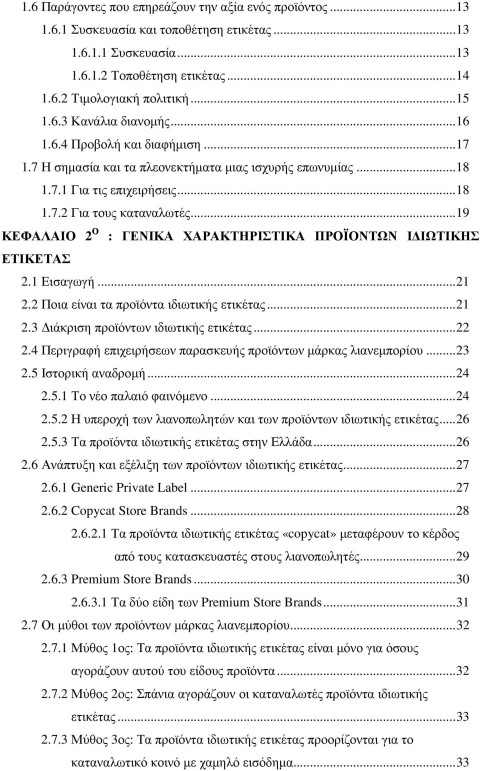 .. 19 ΚΕΦΑΛΑΙΟ 2 Ο : ΓΕΝΙΚΑ ΧΑΡΑΚΤΗΡΙΣΤΙΚΑ ΠΡΟΪΟΝΤΩΝ Ι ΙΩΤΙΚΗΣ ΕΤΙΚΕΤΑΣ 2.1 Εισαγωγή... 21 2.2 Ποια είναι τα προϊόντα ιδιωτικής ετικέτας... 21 2.3 ιάκριση προϊόντων ιδιωτικής ετικέτας... 22 2.