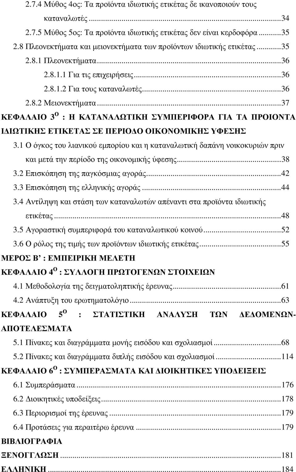 .. 37 ΚΕΦΑΛΑΙΟ 3 Ο : Η ΚΑΤΑΝΑΛΩΤΙΚΗ ΣΥΜΠΕΡΙΦΟΡΑ ΓΙΑ ΤΑ ΠΡΟΙΟΝΤΑ Ι ΙΩΤΙΚΗΣ ΕΤΙΚΕΤΑΣ ΣΕ ΠΕΡΙΟ Ο ΟΙΚΟΝΟΜΙΚΗΣ ΥΦΕΣΗΣ 3.