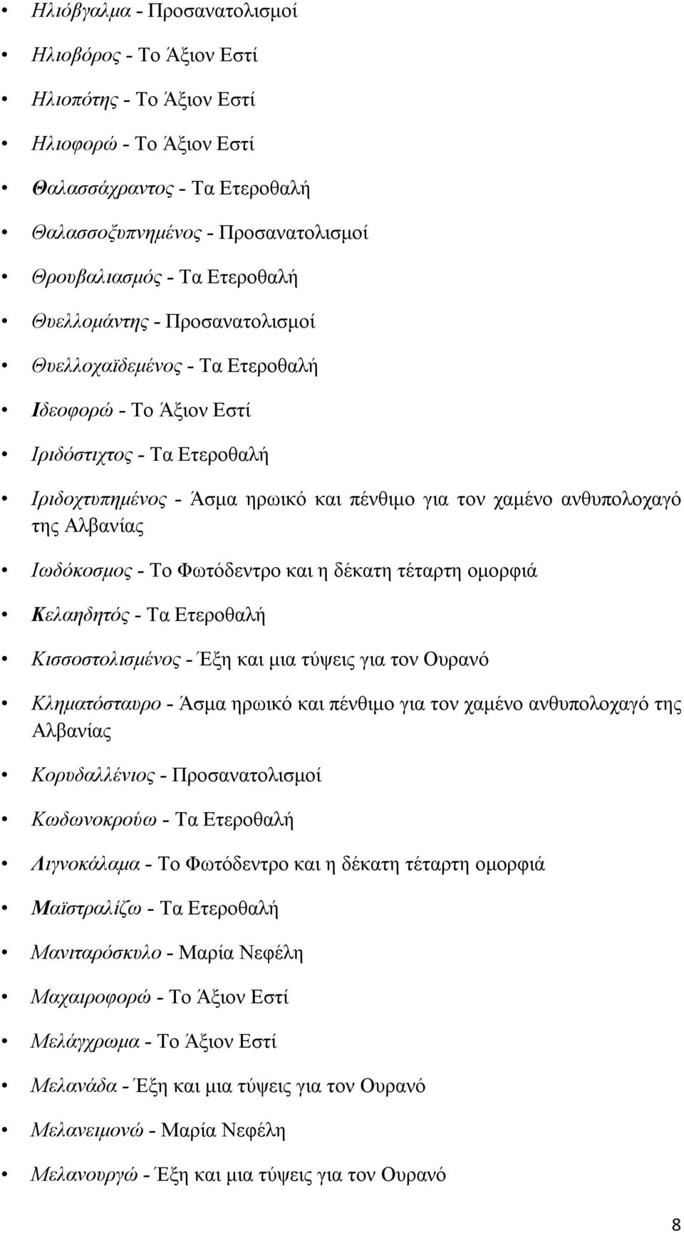 Αλβανίας Ιωδόκοσμος - Το Φωτόδεντρο και η δέκατη τέταρτη ομορφιά Κελαηδητός - Τα Ετεροθαλή Κισσοστολισμένος - Έξη και μια τύψεις για τον Ουρανό Κληματόσταυρο - Άσμα ηρωικό και πένθιμο για τον χαμένο