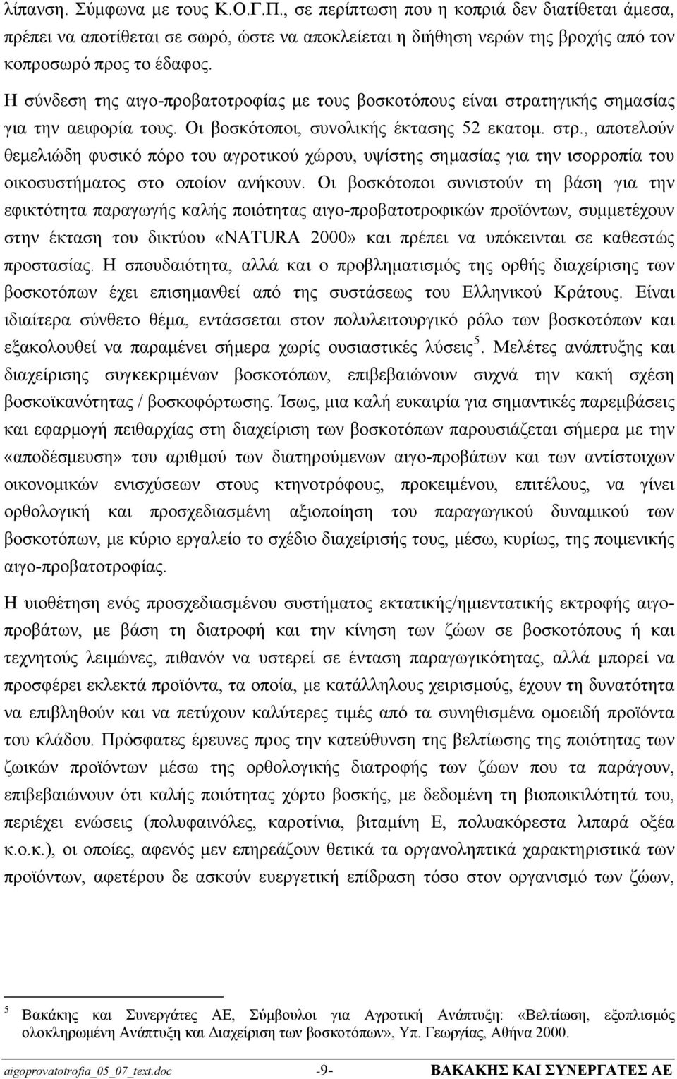 Οι βοσκότοποι συνιστούν τη βάση για την εφικτότητα παραγωγής καλής ποιότητας αιγο-προβατοτροφικών προϊόντων, συμμετέχουν στην έκταση του δικτύου «NATURA 2000» και πρέπει να υπόκεινται σε καθεστώς