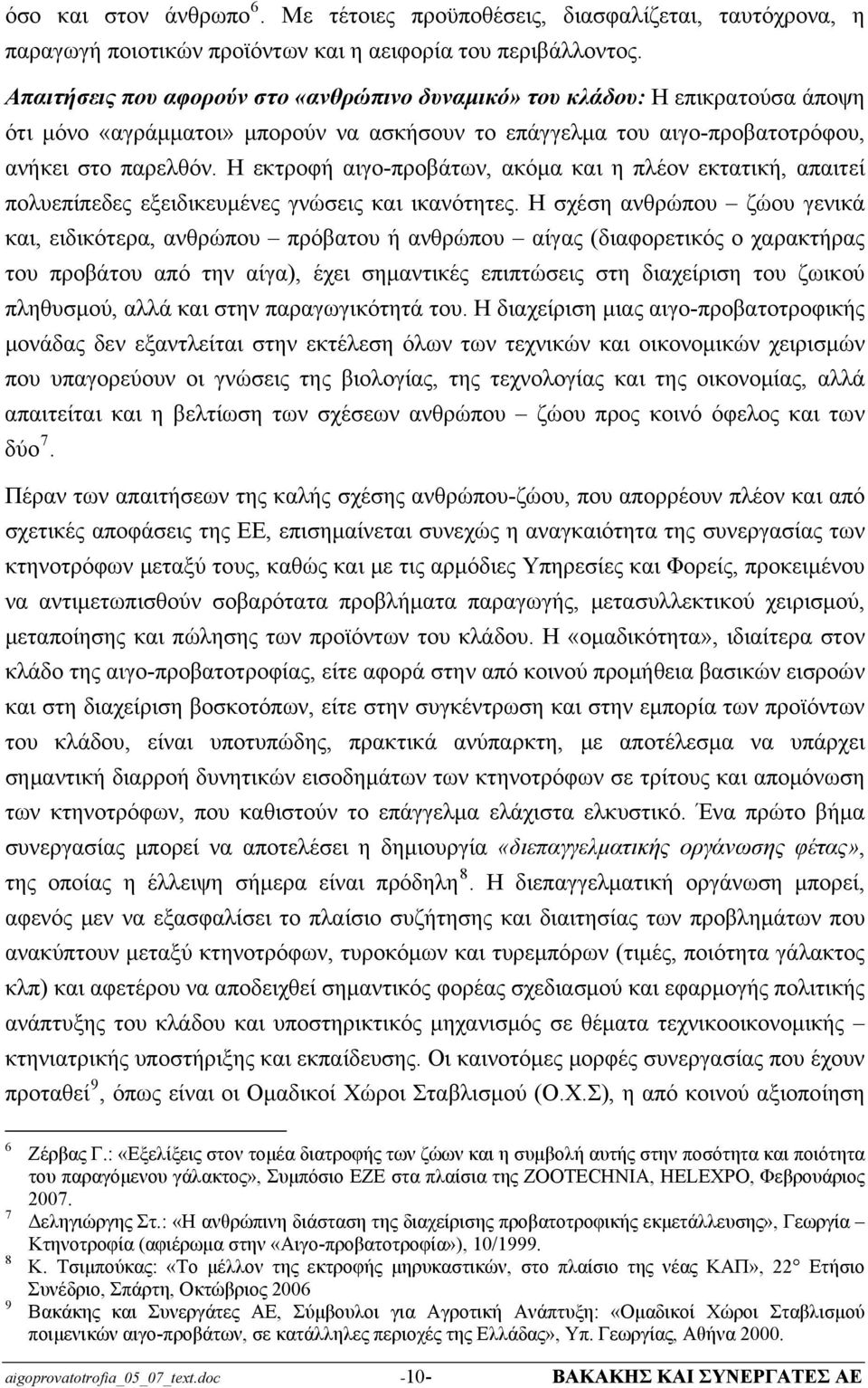 Η εκτροφή αιγο-προβάτων, ακόμα και η πλέον εκτατική, απαιτεί πολυεπίπεδες εξειδικευμένες γνώσεις και ικανότητες.