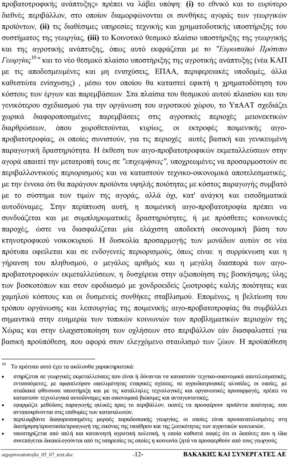 Πρότυπο Γεωργίας 10 " και το νέο θεσμικό πλαίσιο υποστήριξης της αγροτικής ανάπτυξης (νέα ΚΑΠ με τις αποδεσμευμένες και μη ενισχύσεις, ΕΠΑΑ, περιφερειακές υποδομές, άλλα καθεστώτα ενίσχυσης), μέσω