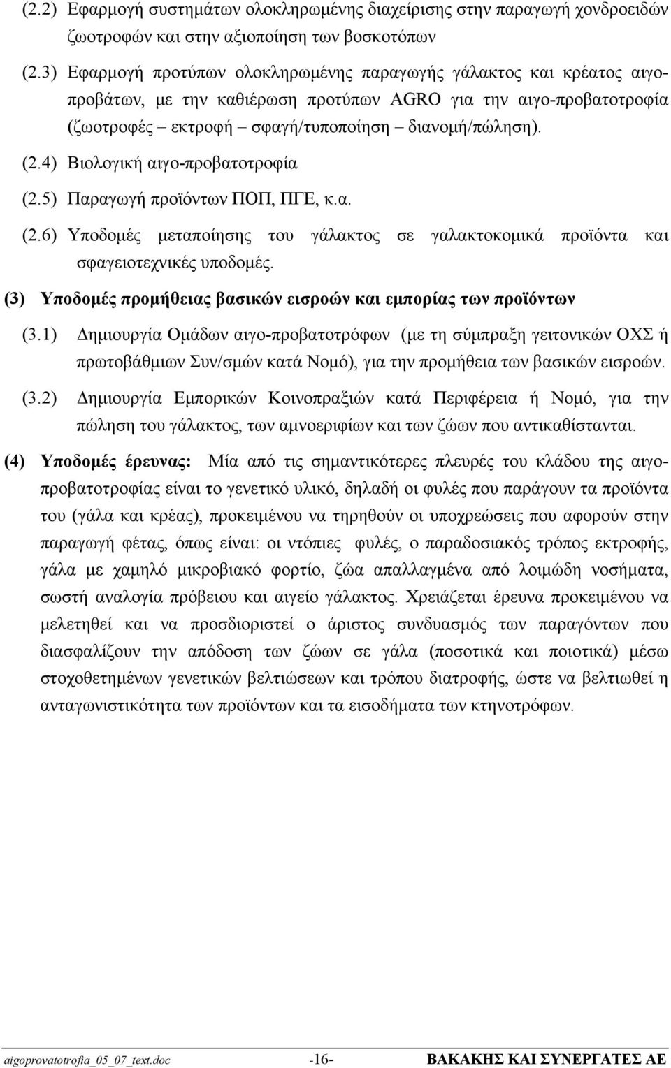 4) Βιολογική αιγο-προβατοτροφία (2.5) Παραγωγή προϊόντων ΠΟΠ, ΠΓΕ, κ.α. (2.6) Υποδομές μεταποίησης του γάλακτος σε γαλακτοκομικά προϊόντα και σφαγειοτεχνικές υποδομές.