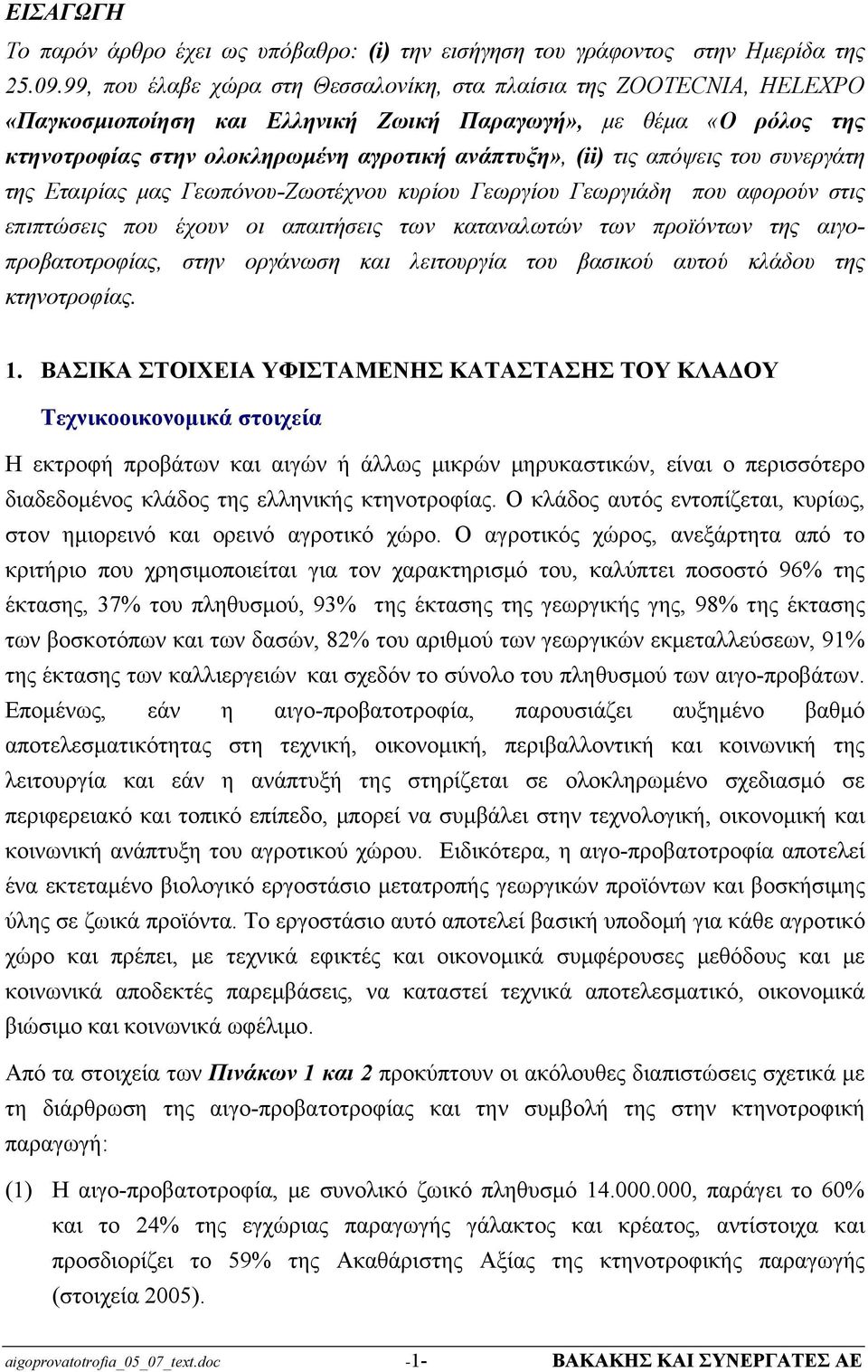 απόψεις του συνεργάτη της Εταιρίας μας Γεωπόνου-Ζωοτέχνου κυρίου Γεωργίου Γεωργιάδη που αφορούν στις επιπτώσεις που έχουν οι απαιτήσεις των καταναλωτών των προϊόντων της αιγοπροβατοτροφίας, στην