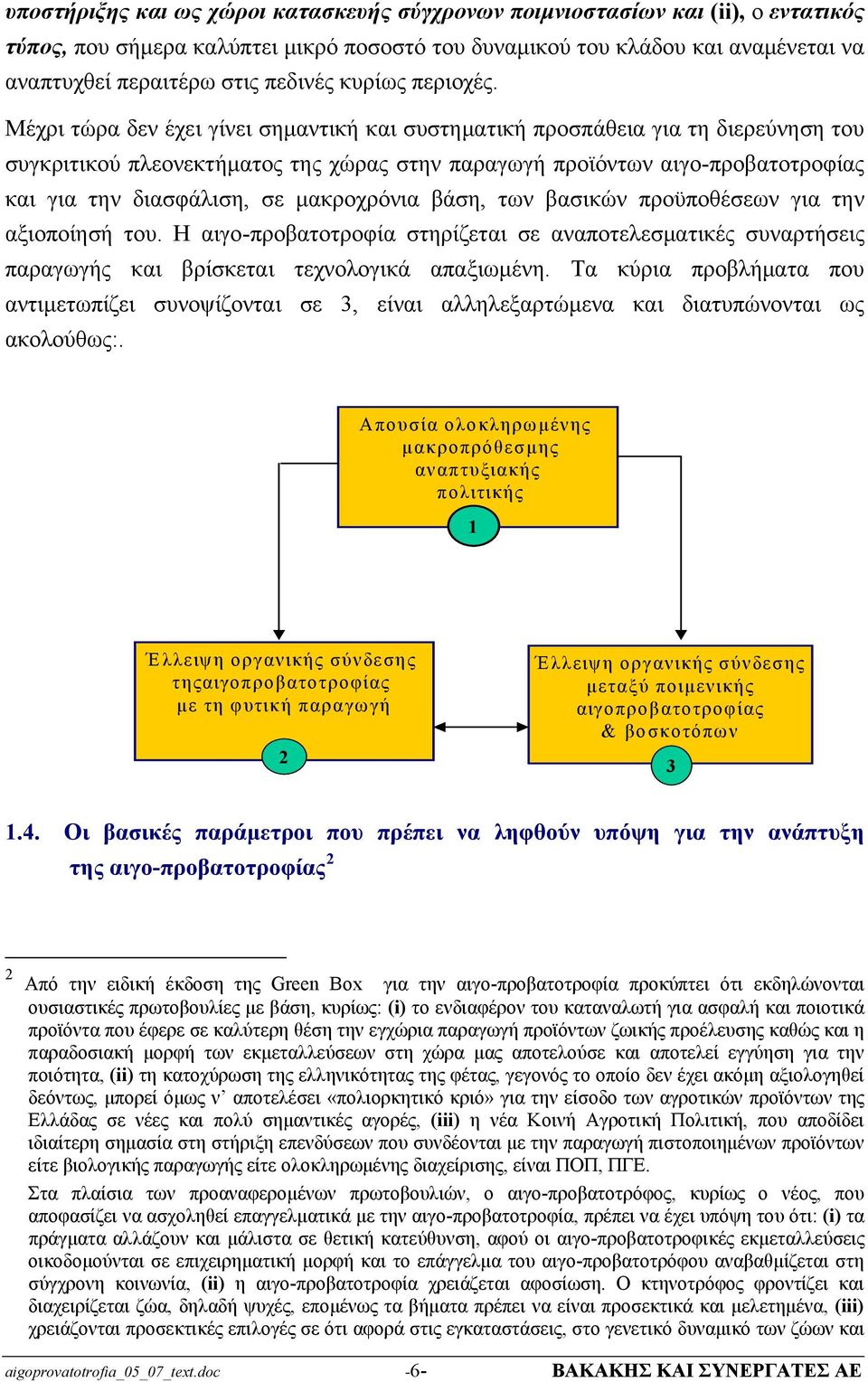 Μέχρι τώρα δεν έχει γίνει σημαντική και συστηματική προσπάθεια για τη διερεύνηση του συγκριτικού πλεονεκτήματος της χώρας στην παραγωγή προϊόντων αιγο-προβατοτροφίας και για την διασφάλιση, σε