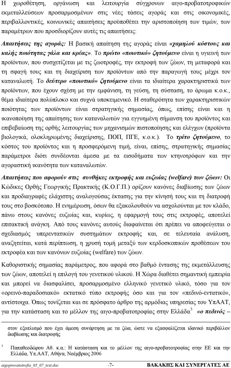 Το πρώτο «ποιοτικό» ζητούμενο είναι η υγιεινή των προϊόντων, που συσχετίζεται με τις ζωοτροφές, την εκτροφή των ζώων, τη μεταφορά και τη σφαγή τους και τη διαχείριση των προϊόντων από την παραγωγή