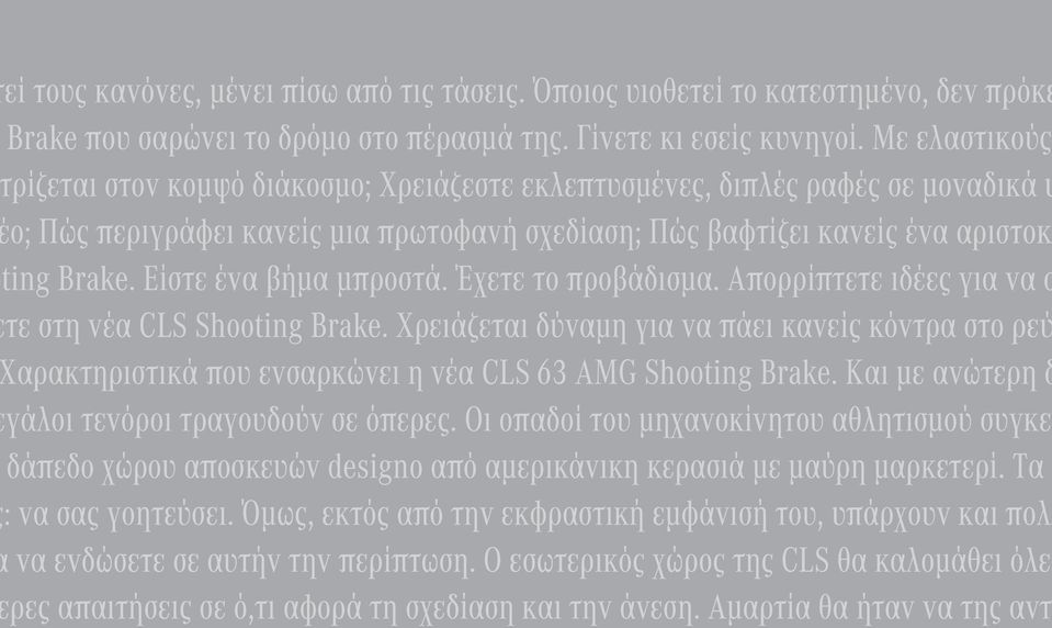 Είστε ένα βήμα μπροστά. Έχετε το προβάδισμα. Απορρίπτετε ιδέες για να α τε στη νέα CLS Shooting Brake.