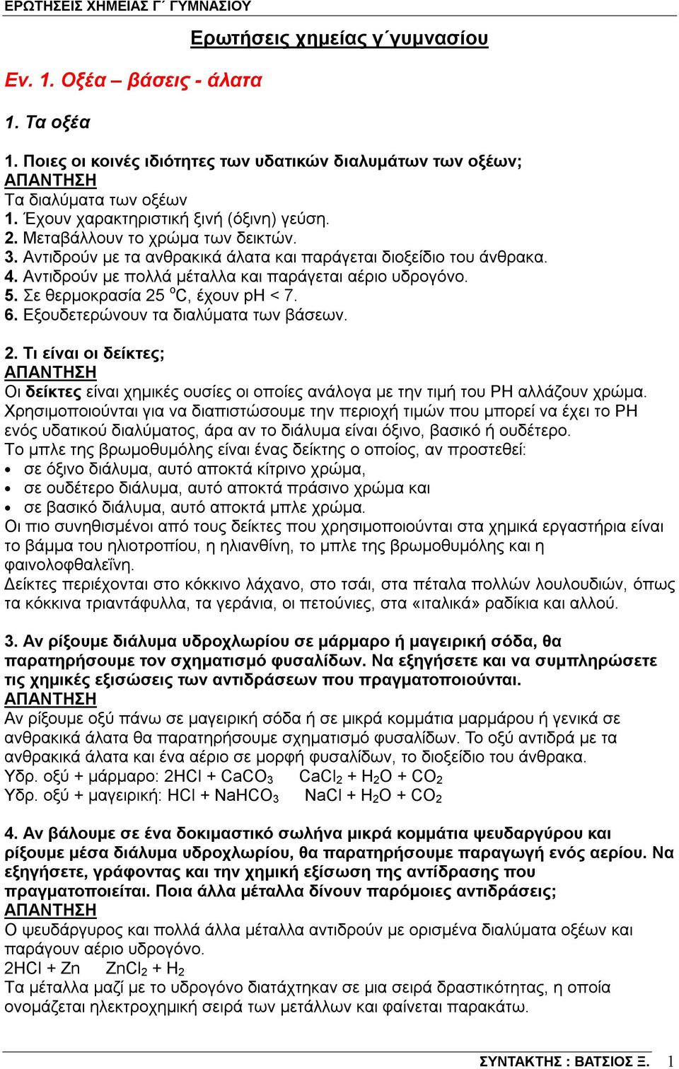 Σε θερμοκρασία 25 o C, έχουν ph < 7. 6. Εξουδετερώνουν τα διαλύματα των βάσεων. 2. Τι είναι οι δείκτες; Οι δείκτες είναι χημικές ουσίες οι οποίες ανάλογα με την τιμή του PH αλλάζουν χρώμα.