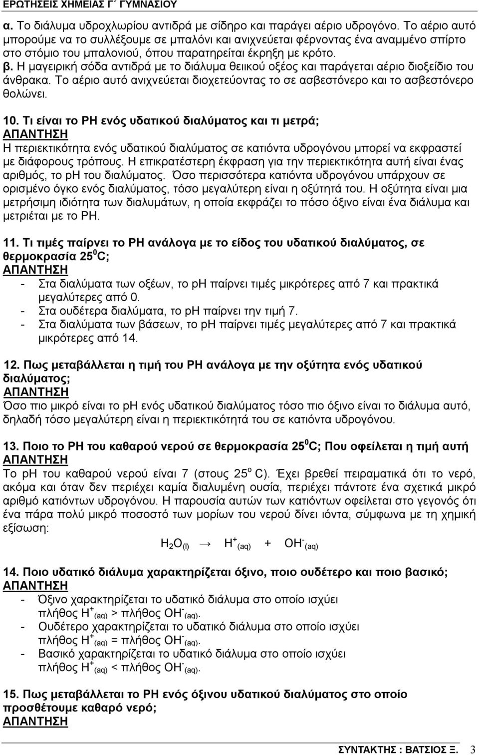 Η μαγειρική σόδα αντιδρά με το διάλυμα θειικού οξέος και παράγεται αέριο διοξείδιο του άνθρακα. Το αέριο αυτό ανιχνεύεται διοχετεύοντας το σε ασβεστόνερο και το ασβεστόνερο θολώνει. 10.