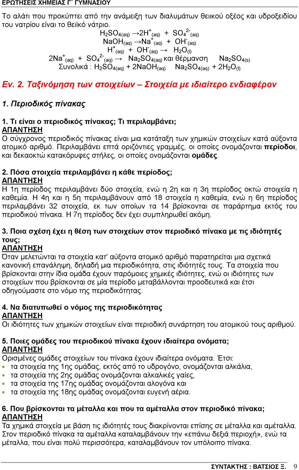 (aq) Na 2 SO 4(aq) + 2H 2 O (l) Εν. 2. Ταξινόμηση των στοιχείων Στοιχεία με ιδιαίτερο ενδιαφέρον 1. Περιοδικός πίνακας 1.