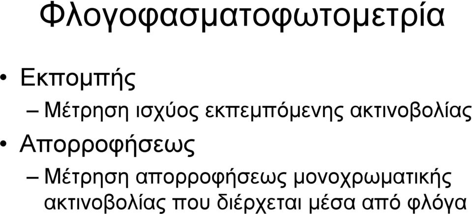 Απορροφήσεως Μέτρηση απορροφήσεως