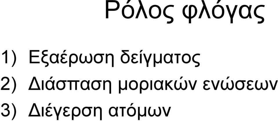 2) Διάσπαση μοριακών