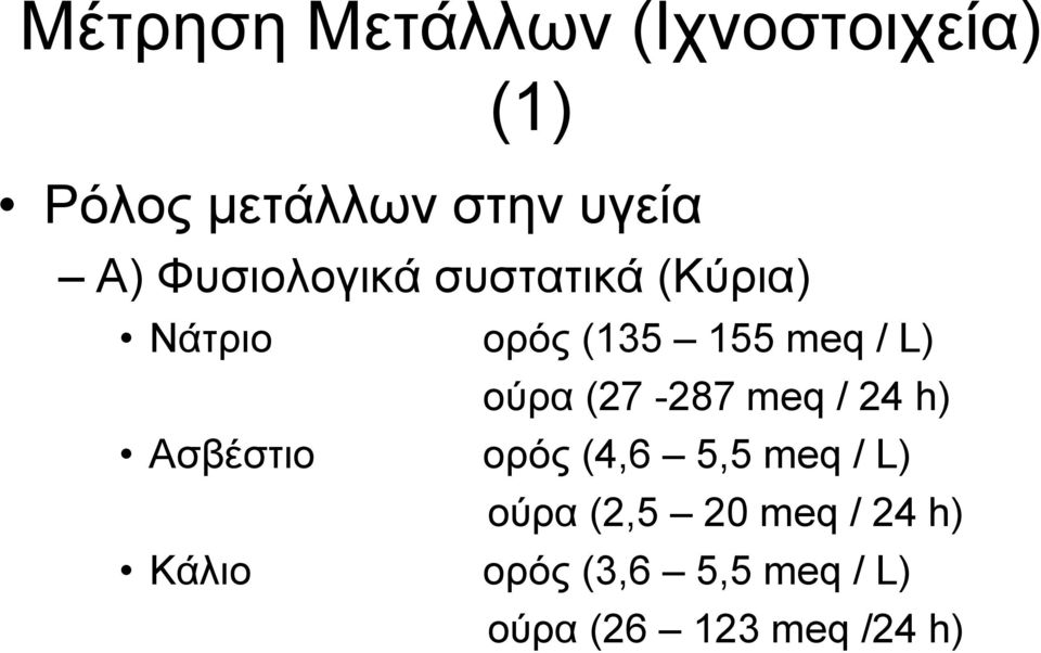(27-287 meq / 24 h) Ασβέστιο ορός (4,6 5,5 meq / L) ούρα (2,5 20