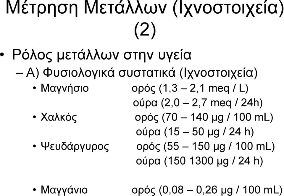 ούρα (2,0 2,7 meq / 24h) ορός (70 140 μg / 100 ml) ούρα (15 50 μg / 24 h) ορός