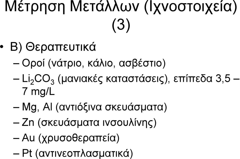 καταστάσεις), επίπεδα 3,5 7 mg/l Mg, Al (αντιόξινα