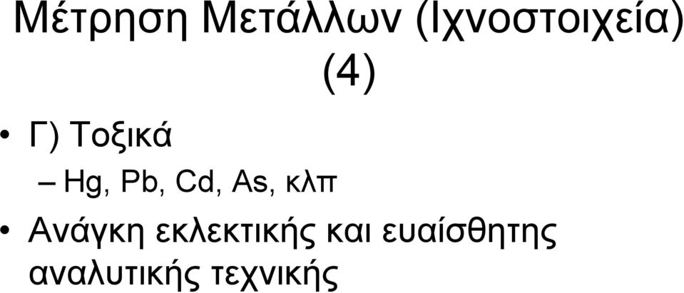 Pb, Cd, As, κλπ (4) Ανάγκη