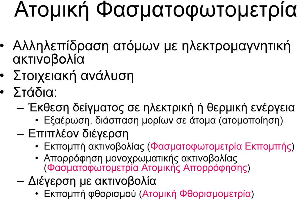 Επιπλέον διέγερση Εκπομπή ακτινοβολίας (Φασματοφωτομετρία Εκπομπής) Απορρόφηση μονοχρωματικής