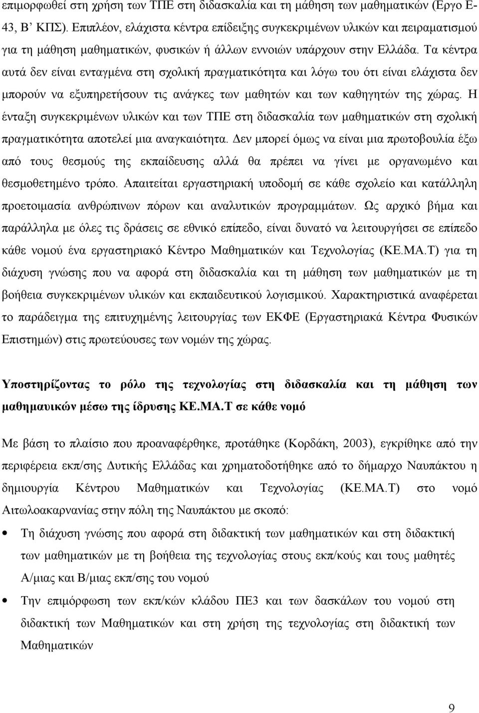 Τα κέντρα αυτά δεν είναι ενταγμένα στη σχολική πραγματικότητα και λόγω του ότι είναι ελάχιστα δεν μπορούν να εξυπηρετήσουν τις ανάγκες των μαθητών και των καθηγητών της χώρας.