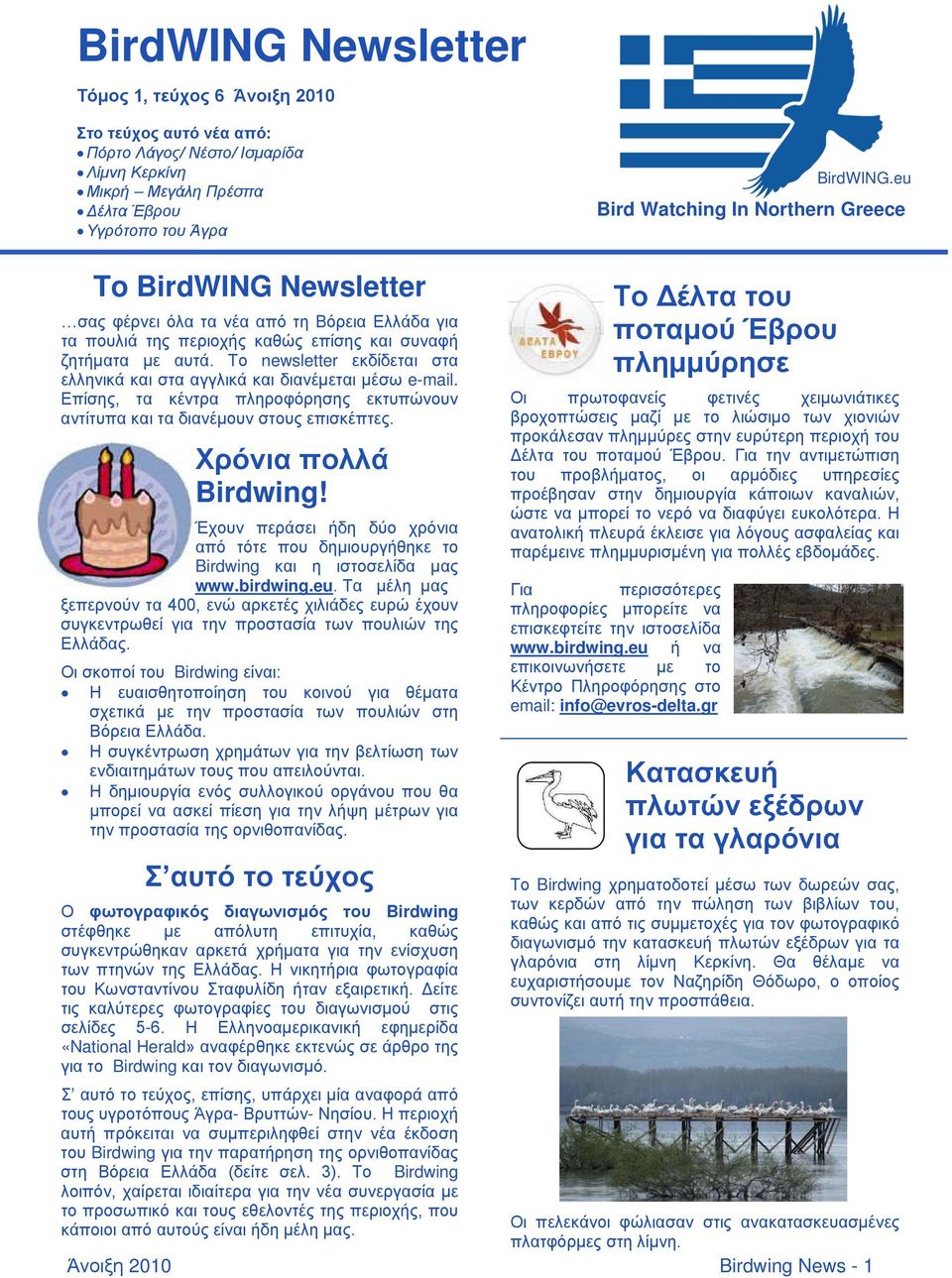 Το newsletter εκδίδεται στα ελληνικά και στα αγγλικά και διανέμεται μέσω e-mail. Επίσης, τα κέντρα πληροφόρησης εκτυπώνουν αντίτυπα και τα διανέμουν στους επισκέπτες. Χρόνια πολλά Birdwing!