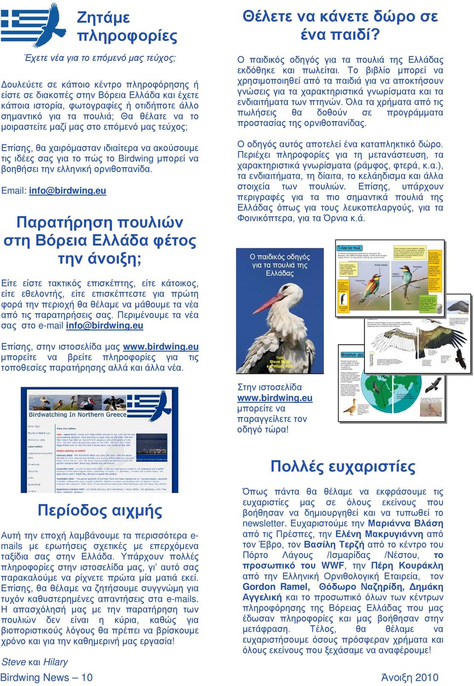 ορνιθοπανίδα. Email: info@birdwing.eu Παρατήρηση πουλιών στη Βόρεια Ελλάδα φέτος την άνοιξη; Θέλετε να κάνετε δώρο σε ένα παιδί? Ο παιδικός οδηγός για τα πουλιά της Ελλάδας εκδόθηκε και πωλείται.