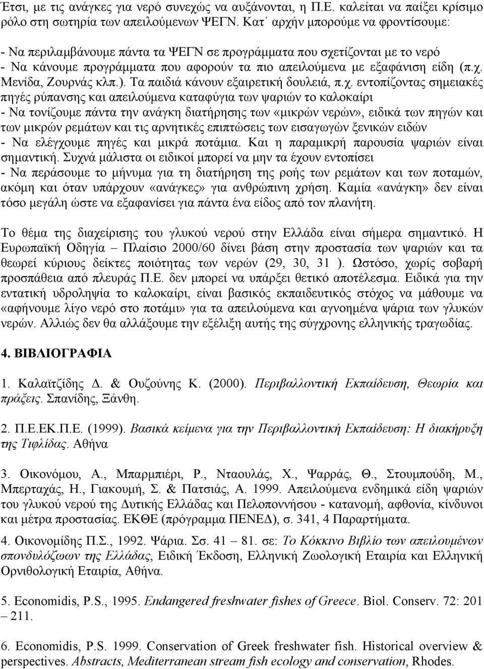 ). Τα παιδιά κάνουν εξαιρετική δουλειά, π.χ.