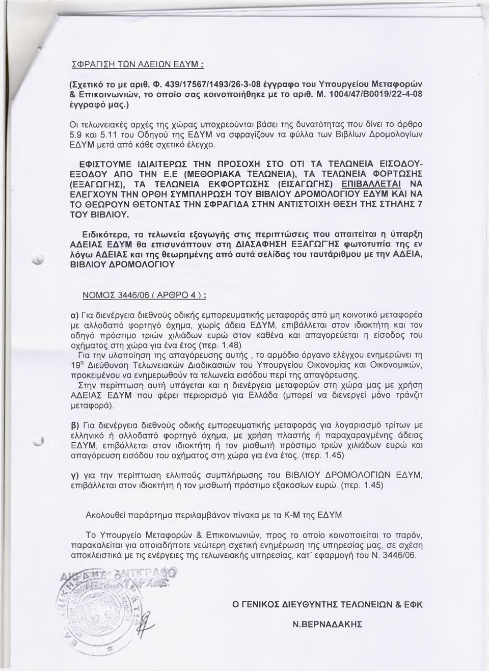 11 του Οδηγού της ΕΔΥΜ να σφραγίζουν τα φύλλα των Βιβλίων Δρομολογίων ΕΔΥΜ μετά από κάθε σχετικό έλεγχο. ΕΦΙΣΤΟΥΜΕ ΙΔΙΑΙΤΕΡΩΣ ΤΗΝ ΠΡΟΣΟΧΗ ΣΤΟ ΟΤΙ ΤΑ ΤΕΛΩΝΕΙΑ ΕΙΣΟΔΟΥ- ΕΞΟΔΟΥ ΑΠΟ ΤΗΝ Ε.