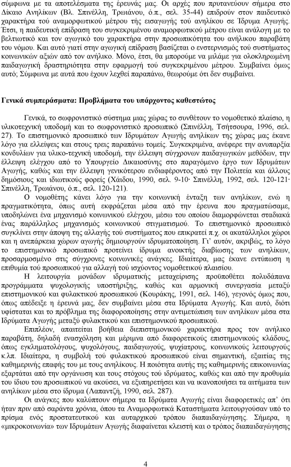 Έτσι, η παιδευτική επίδραση του συγκεκριμένου αναμορφωτικού μέτρου είναι ανάλογη με το βελτιωτικό και τον αγωγικό του χαρακτήρα στην προσωπικότητα του ανήλικου παραβάτη του νόμου.