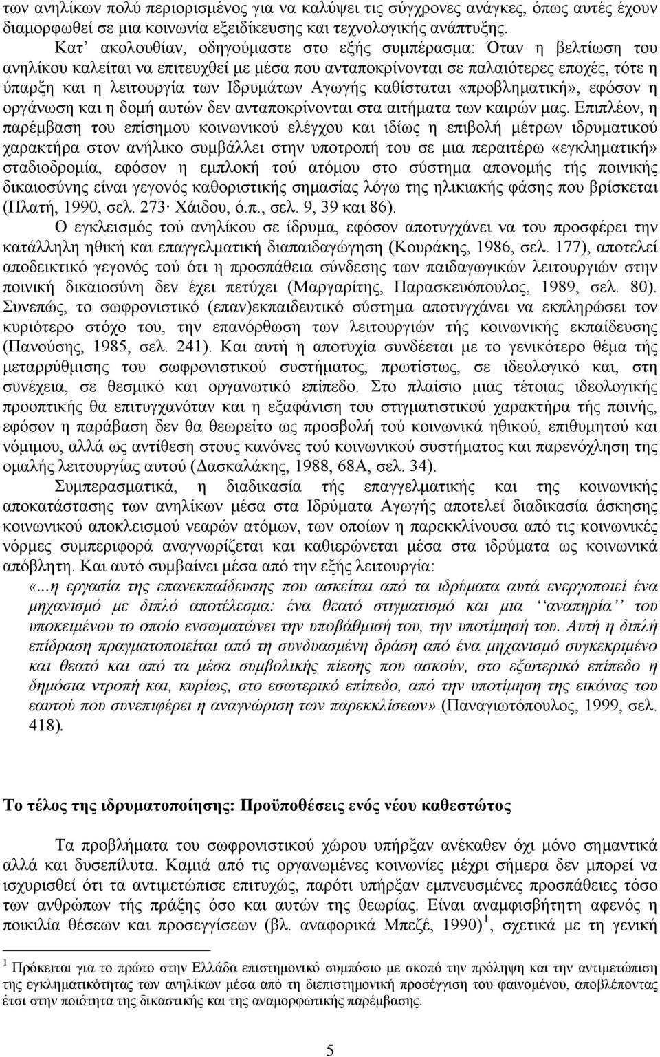 Αγωγής καθίσταται «προβληματική», εφόσον η οργάνωση και η δομή αυτών δεν ανταποκρίνονται στα αιτήματα των καιρών μας.