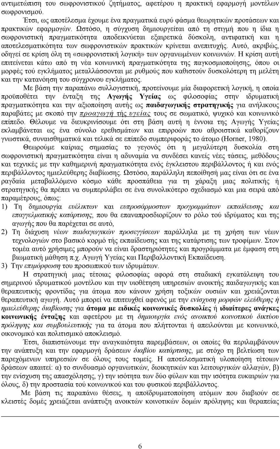 ανεπιτυχής. Αυτό, ακριβώς, οδηγεί σε κρίση όλη τη «σωφρονιστική λογική» των οργανωμένων κοινωνιών.