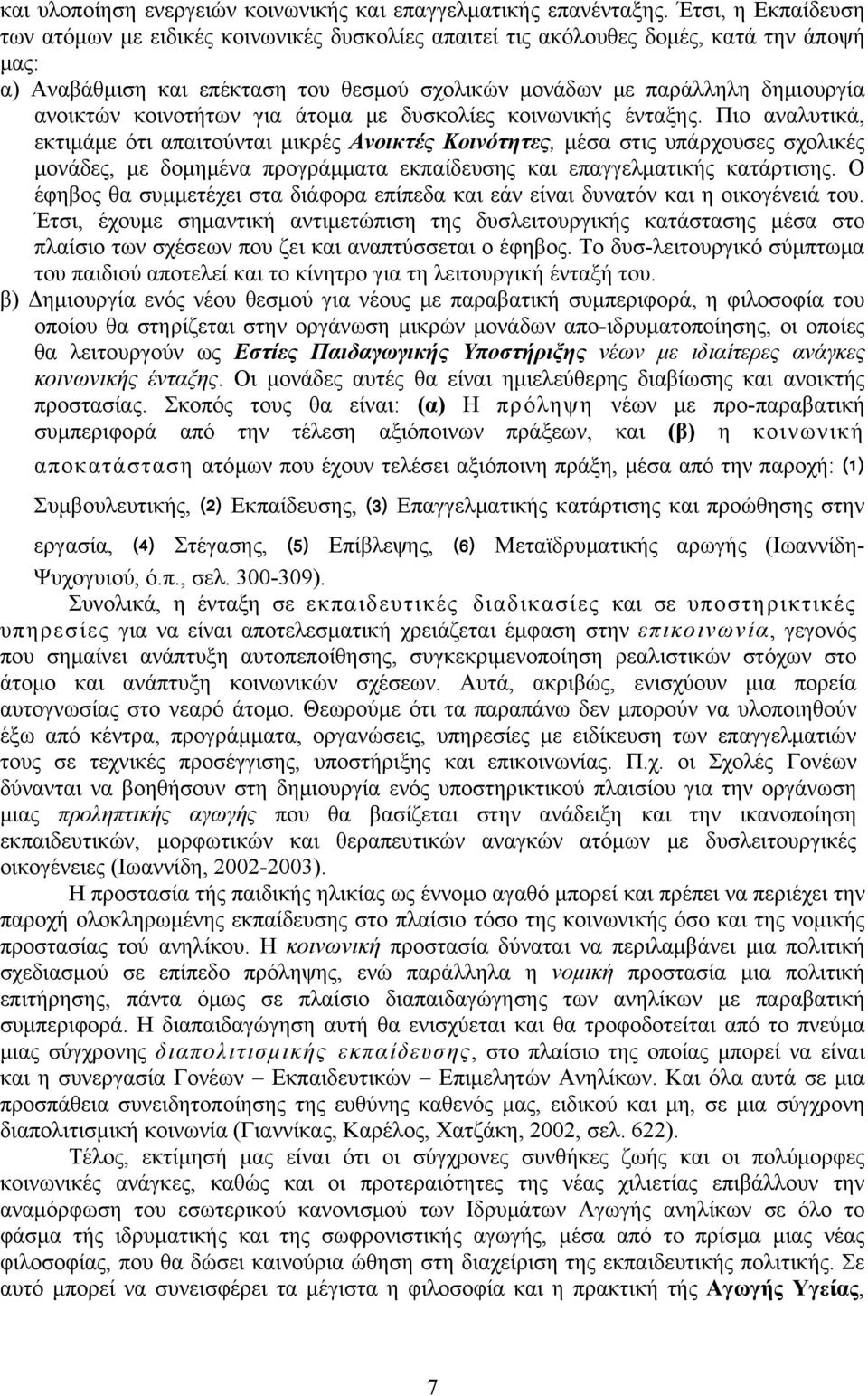 κοινοτήτων για άτομα με δυσκολίες κοινωνικής ένταξης.