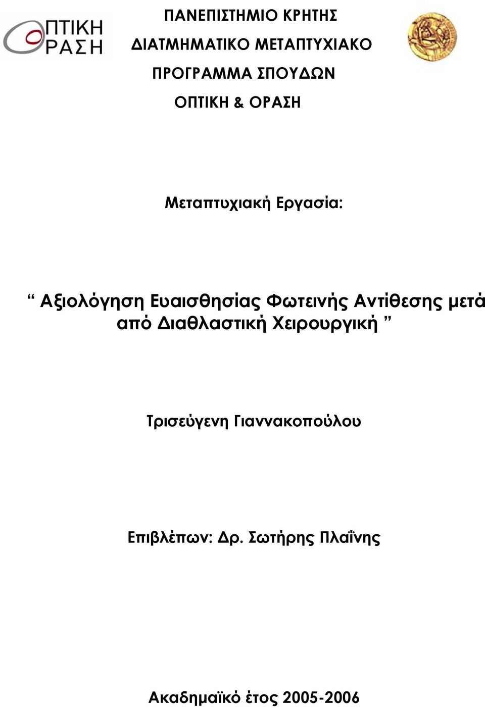 Ευαισθησίας Φωτεινής Αντίθεσης μετά από Διαθλαστική