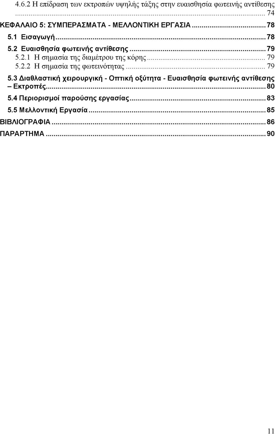 .. 79.2.2 Η σημασία της φωτεινότητας... 79.3 Διαθλαστική χειρουργική - Οπτική οξύτητα - Ευαισθησία φωτεινής αντίθεσης Εκτροπές.