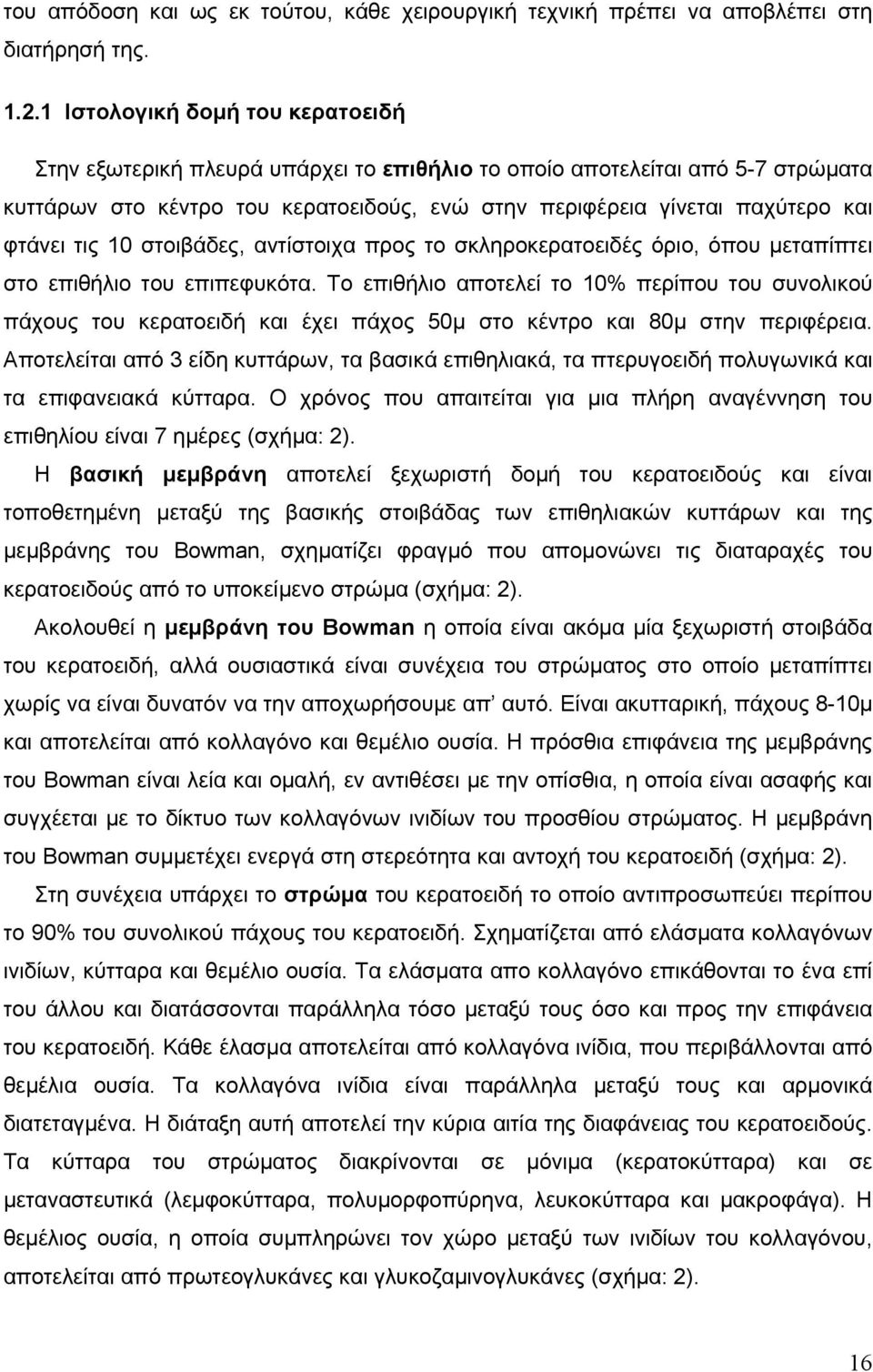 τις 1 στοιβάδες, αντίστοιχα προς το σκληροκερατοειδές όριο, όπου μεταπίπτει στο επιθήλιο του επιπεφυκότα.