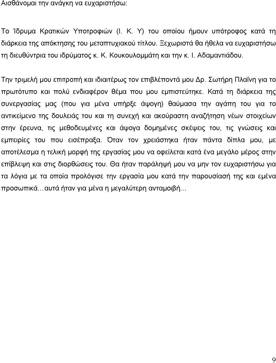 Σωτήρη Πλαΐνη για το πρωτότυπο και πολύ ενδιαφέρον θέμα που μου εμπιστεύτηκε.