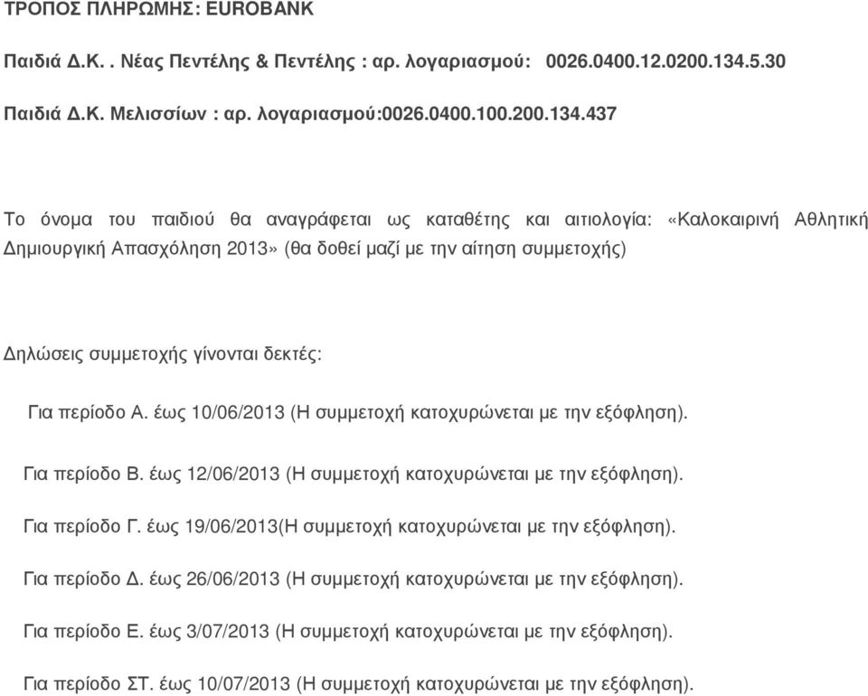 437 Το όνοµα του παιδιού θα αναγράφεται ως καταθέτης και αιτιολογία: «Καλοκαιρινή Αθλητική ηµιουργική Απασχόληση 2013» (θα δοθεί µαζί µε την αίτηση συµµετοχής) ηλώσεις συµµετοχής γίνονται δεκτές: Για