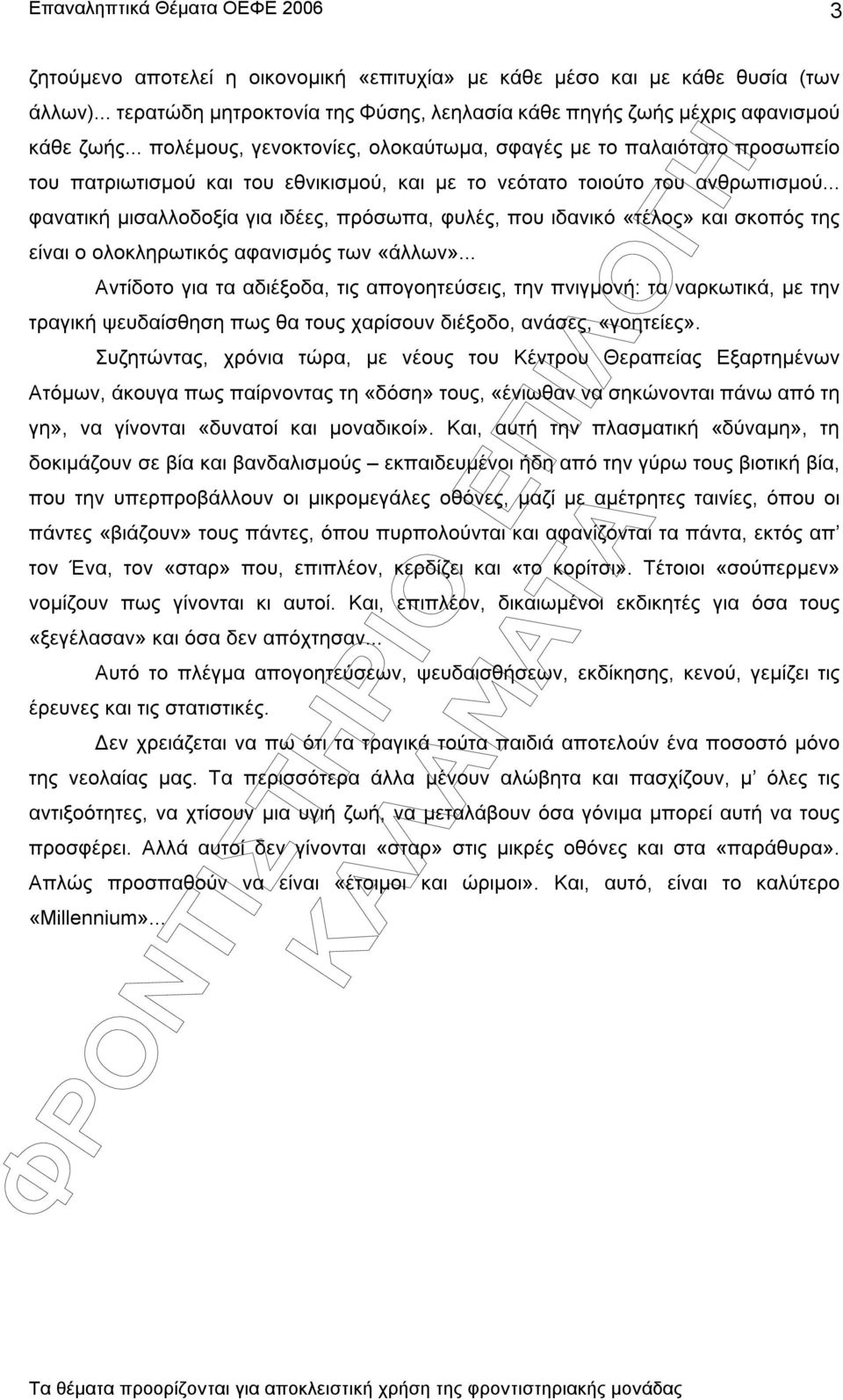 .. φανατική µισαλλοδοξία για ιδέες, πρόσωπα, φυλές, που ιδανικό «τέλος» και σκοπός της είναι ο ολοκληρωτικός αφανισµός των «άλλων».