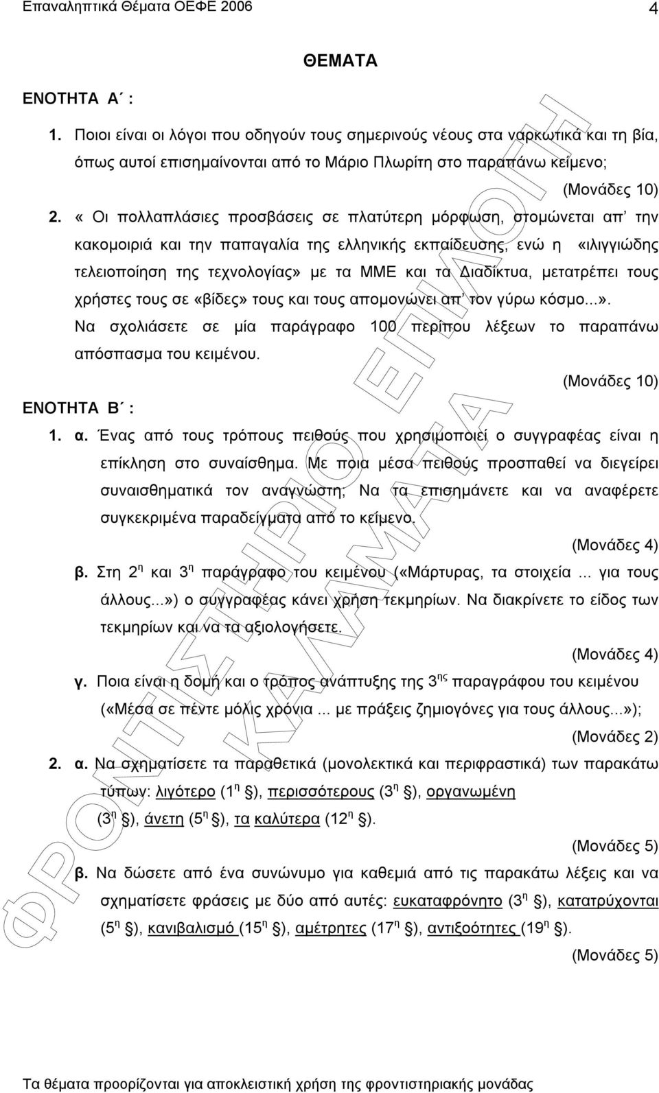 µετατρέπει τους χρήστες τους σε «βίδες» τους και τους αποµονώνει απ τον γύρω κόσµο...». Να σχολιάσετε σε µία παράγραφο 100 περίπου λέξεων το παραπάνω απόσπασµα του κειµένου.