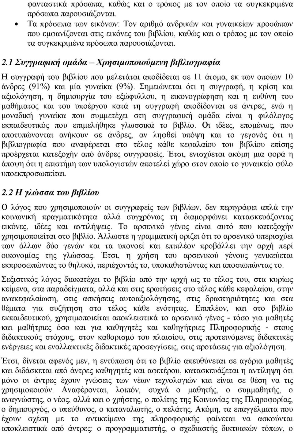 1 Συγγραφική ομάδα Χρησιμοποιούμενη βιβλιογραφία Η συγγραφή του βιβλίου που μελετάται αποδίδεται σε 11 άτομα, εκ των οποίων 10 άνδρες (91%) και μία γυναίκα (9%).